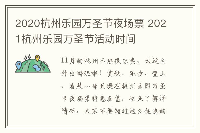 2020杭州乐园万圣节夜场票 2021杭州乐园万圣节活动时间