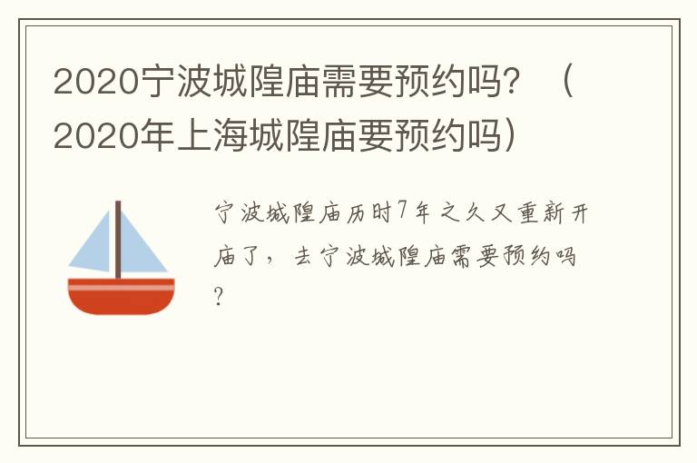 2020宁波城隍庙需要预约吗？（2020年上海城隍庙要预约吗）