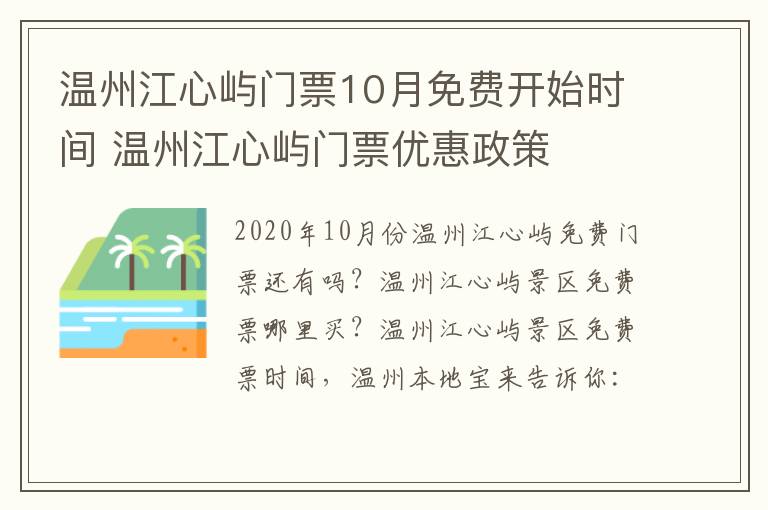 温州江心屿门票10月免费开始时间 温州江心屿门票优惠政策