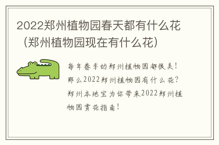 2022郑州植物园春天都有什么花（郑州植物园现在有什么花）