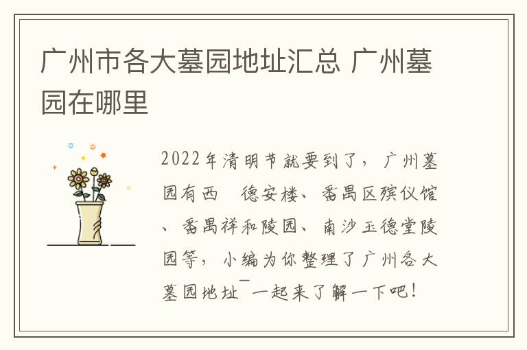 广州市各大墓园地址汇总 广州墓园在哪里