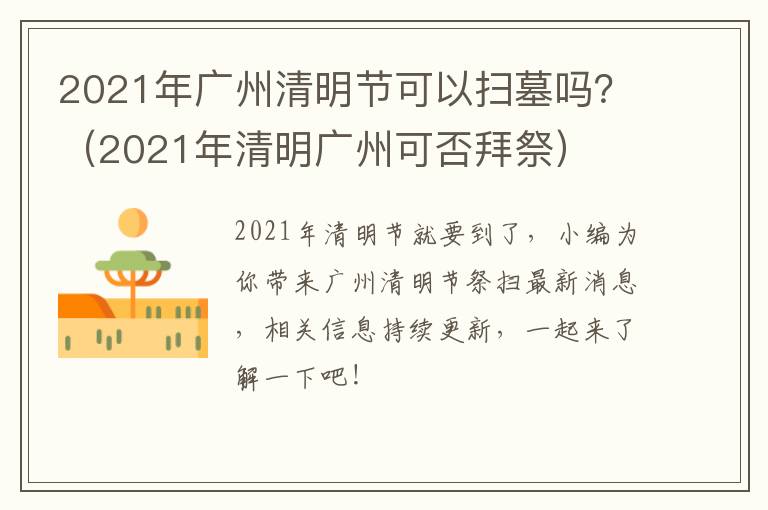 2021年广州清明节可以扫墓吗？（2021年清明广州可否拜祭）