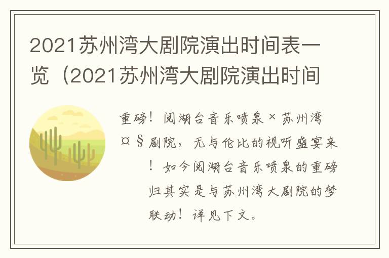 2021苏州湾大剧院演出时间表一览（2021苏州湾大剧院演出时间表一览图片）