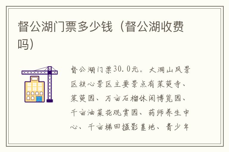 督公湖门票多少钱（督公湖收费吗）