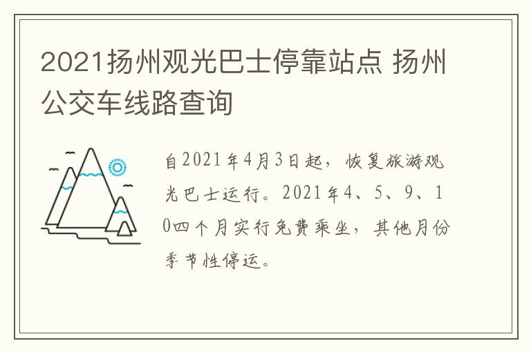 2021扬州观光巴士停靠站点 扬州公交车线路查询