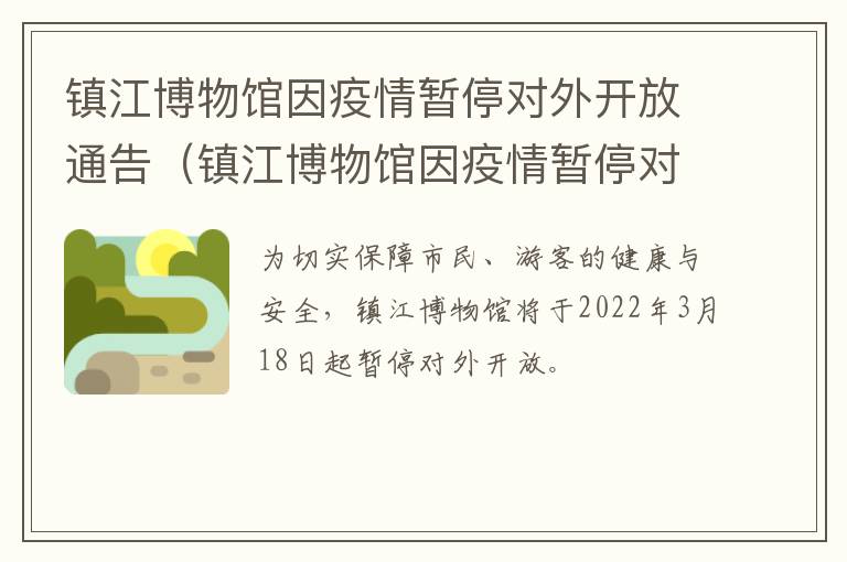 镇江博物馆因疫情暂停对外开放通告（镇江博物馆因疫情暂停对外开放通告）