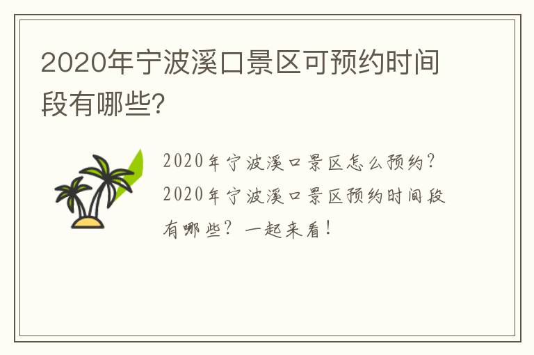 2020年宁波溪口景区可预约时间段有哪些？