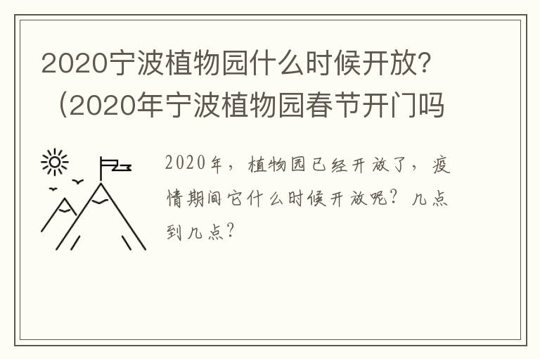 2020宁波植物园什么时候开放？（2020年宁波植物园春节开门吗）