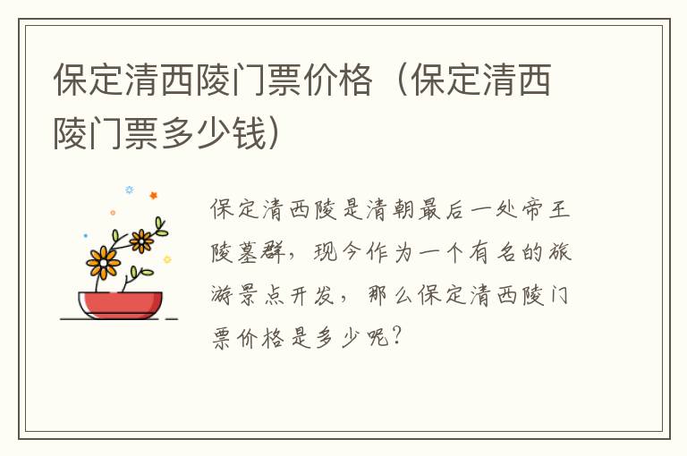 保定清西陵门票价格（保定清西陵门票多少钱）