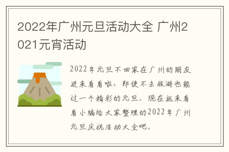 2022年广州元旦活动大全 广州2021元宵活动