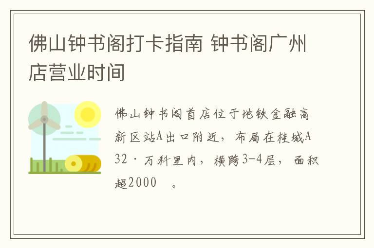 佛山钟书阁打卡指南 钟书阁广州店营业时间