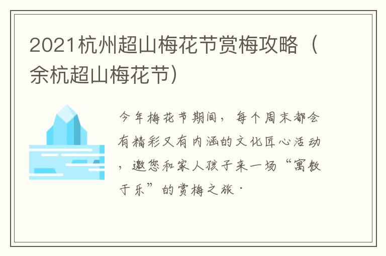 2021杭州超山梅花节赏梅攻略（余杭超山梅花节）