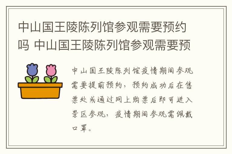 中山国王陵陈列馆参观需要预约吗 中山国王陵陈列馆参观需要预约吗多少钱