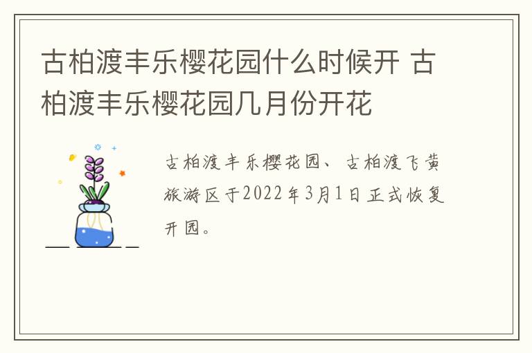 古柏渡丰乐樱花园什么时候开 古柏渡丰乐樱花园几月份开花