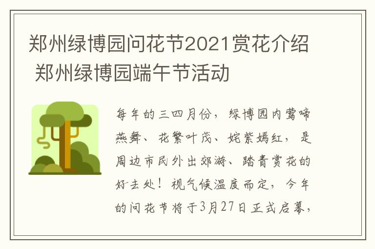 郑州绿博园问花节2021赏花介绍 郑州绿博园端午节活动