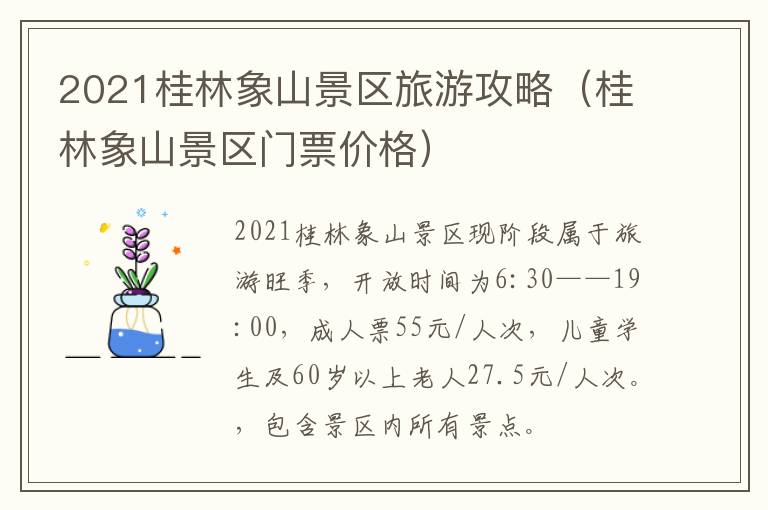 2021桂林象山景区旅游攻略（桂林象山景区门票价格）