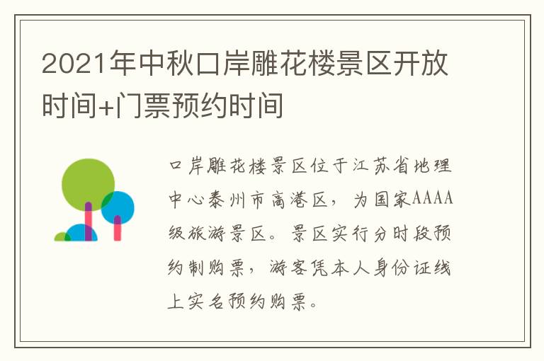 2021年中秋口岸雕花楼景区开放时间+门票预约时间