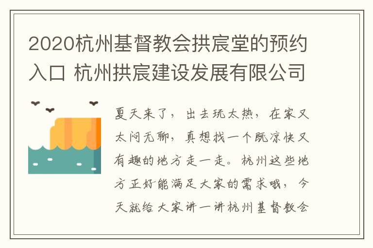 2020杭州基督教会拱宸堂的预约入口 杭州拱宸建设发展有限公司