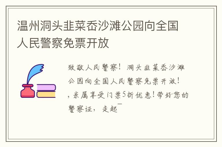 温州洞头韭菜岙沙滩公园向全国人民警察免票开放