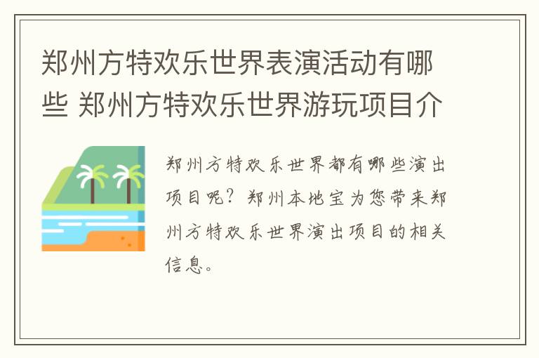 郑州方特欢乐世界表演活动有哪些 郑州方特欢乐世界游玩项目介绍