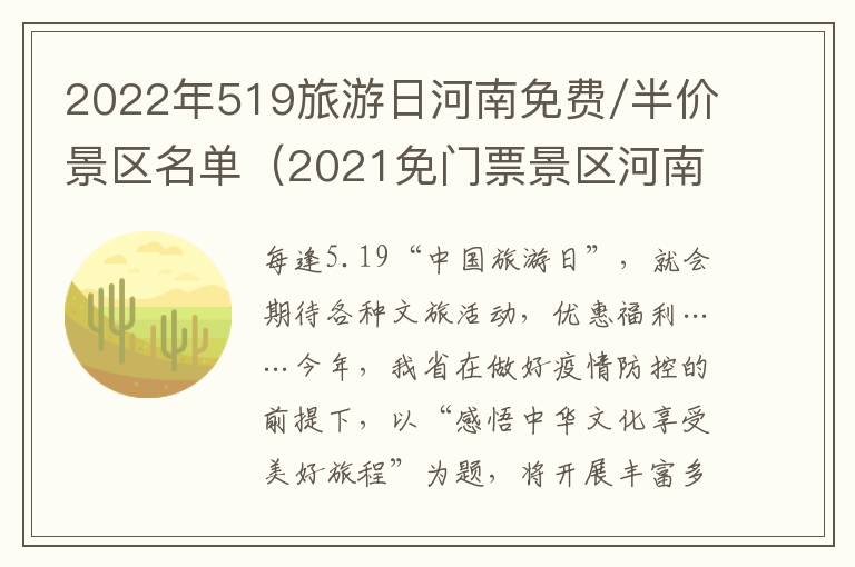 2022年519旅游日河南免费/半价景区名单（2021免门票景区河南）