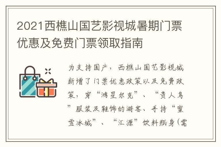 2021西樵山国艺影视城暑期门票优惠及免费门票领取指南