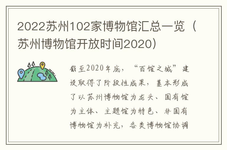 2022苏州102家博物馆汇总一览（苏州博物馆开放时间2020）