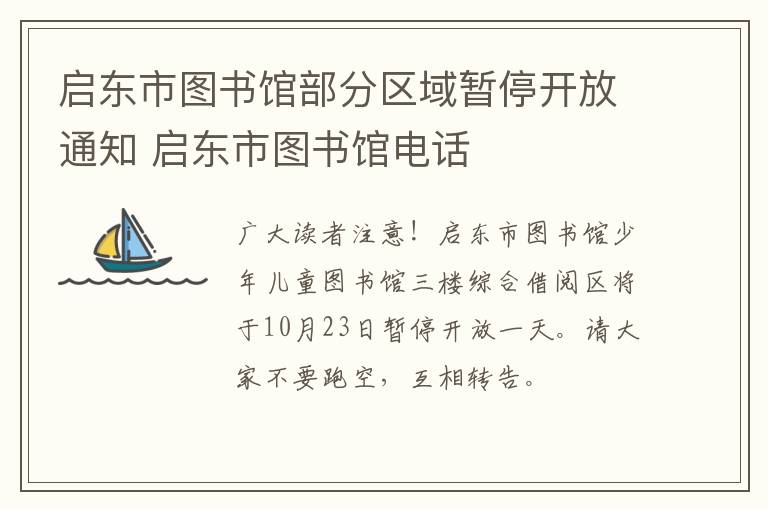 启东市图书馆部分区域暂停开放通知 启东市图书馆电话