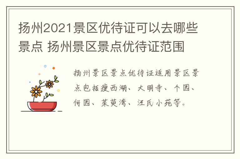 扬州2021景区优待证可以去哪些景点 扬州景区景点优待证范围