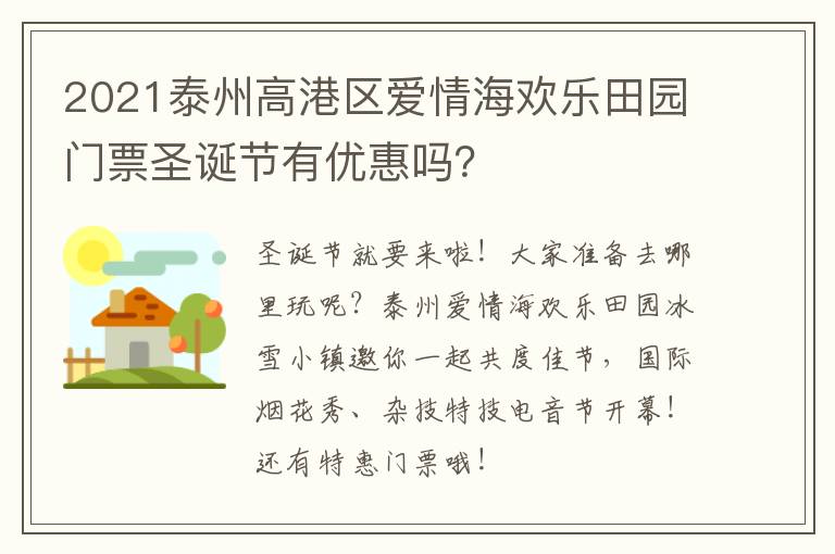 2021泰州高港区爱情海欢乐田园门票圣诞节有优惠吗？