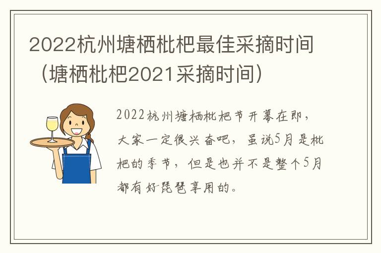 2022杭州塘栖枇杷最佳采摘时间（塘栖枇杷2021采摘时间）