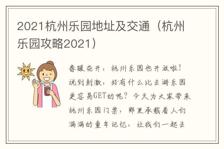 2021杭州乐园地址及交通（杭州乐园攻略2021）