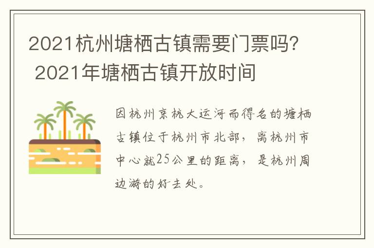 2021杭州塘栖古镇需要门票吗？ 2021年塘栖古镇开放时间