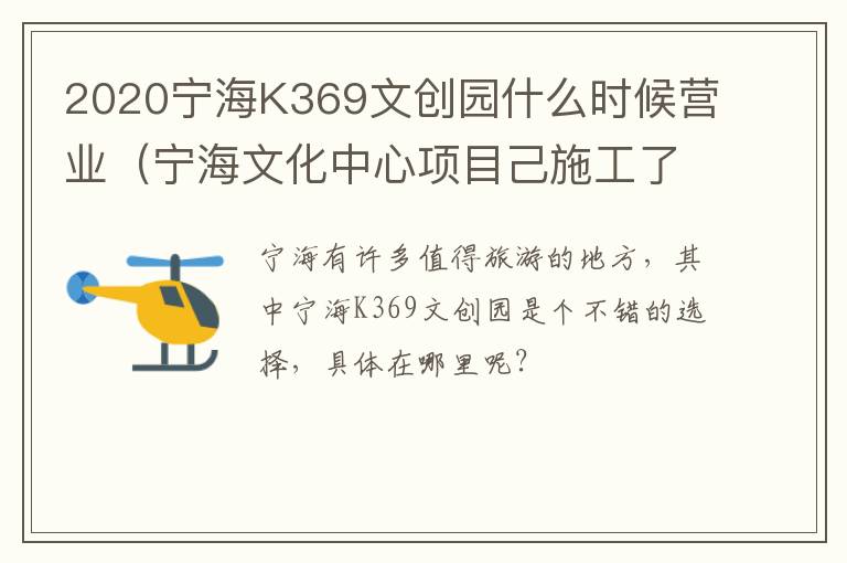 2020宁海K369文创园什么时候营业（宁海文化中心项目己施工了么）