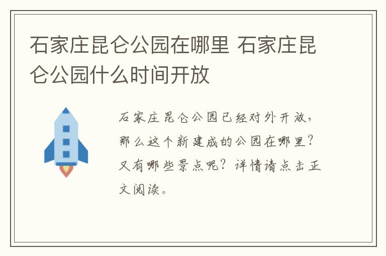 石家庄昆仑公园在哪里 石家庄昆仑公园什么时间开放