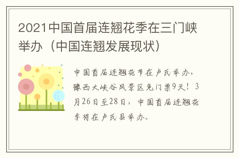 2021中国首届连翘花季在三门峡举办（中国连翘发展现状）