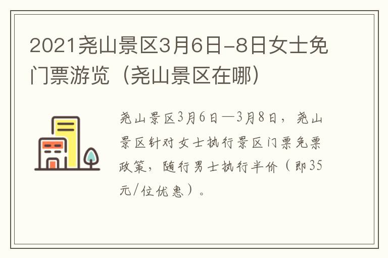 2021尧山景区3月6日-8日女士免门票游览（尧山景区在哪）