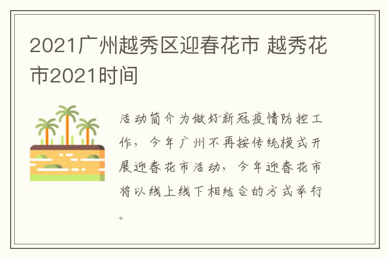 2021广州越秀区迎春花市 越秀花市2021时间