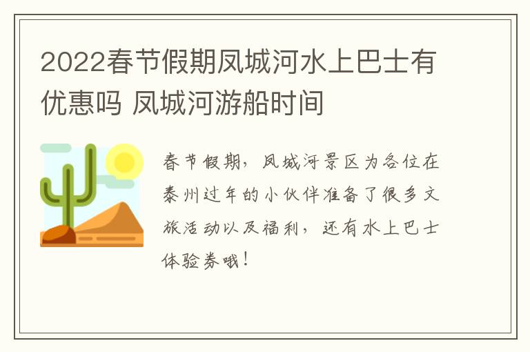 2022春节假期凤城河水上巴士有优惠吗 凤城河游船时间