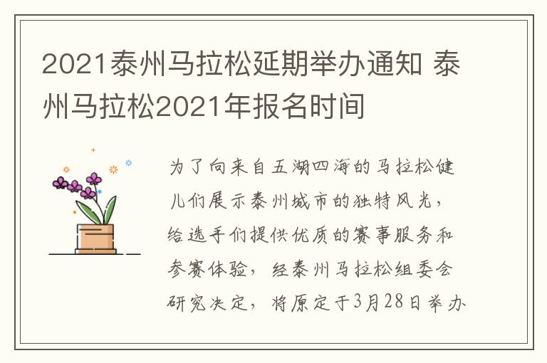 2021泰州马拉松延期举办通知 泰州马拉松2021年报名时间