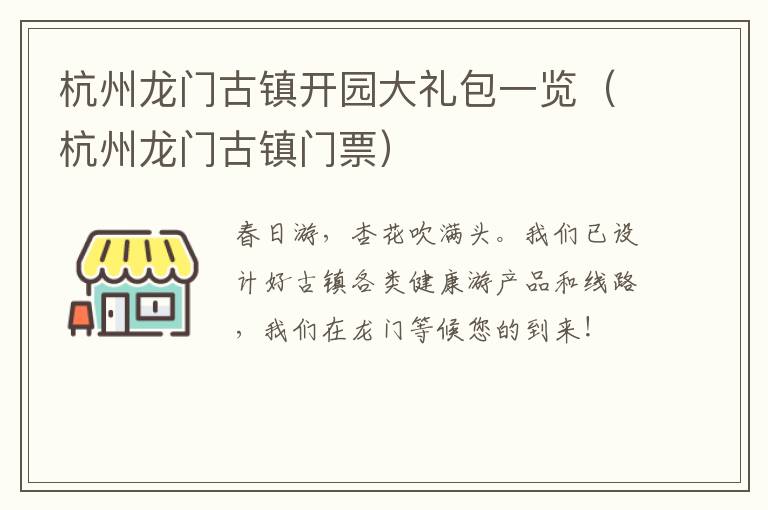 杭州龙门古镇开园大礼包一览（杭州龙门古镇门票）