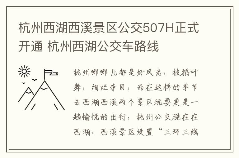 杭州西湖西溪景区公交507H正式开通 杭州西湖公交车路线