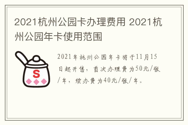 2021杭州公园卡办理费用 2021杭州公园年卡使用范围