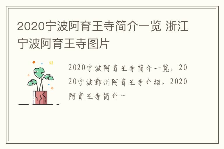 2020宁波阿育王寺简介一览 浙江宁波阿育王寺图片