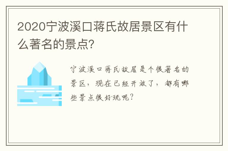 2020宁波溪口蒋氏故居景区有什么著名的景点？