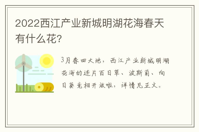 2022西江产业新城明湖花海春天有什么花?