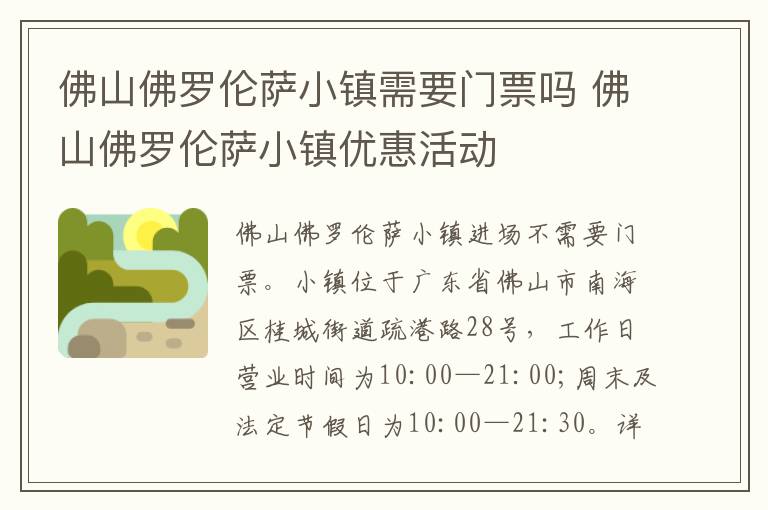 佛山佛罗伦萨小镇需要门票吗 佛山佛罗伦萨小镇优惠活动