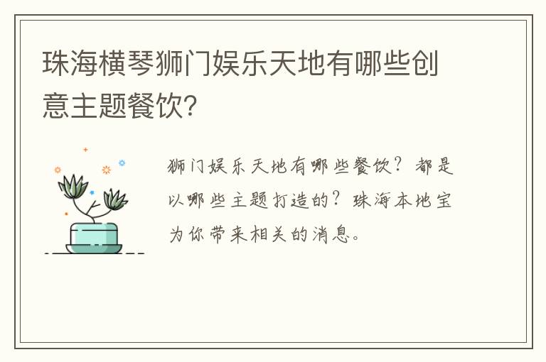 珠海横琴狮门娱乐天地有哪些创意主题餐饮？