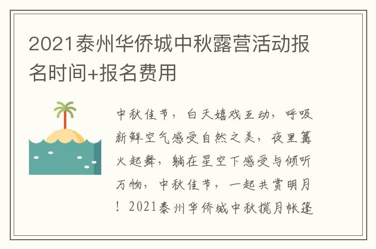 2021泰州华侨城中秋露营活动报名时间+报名费用