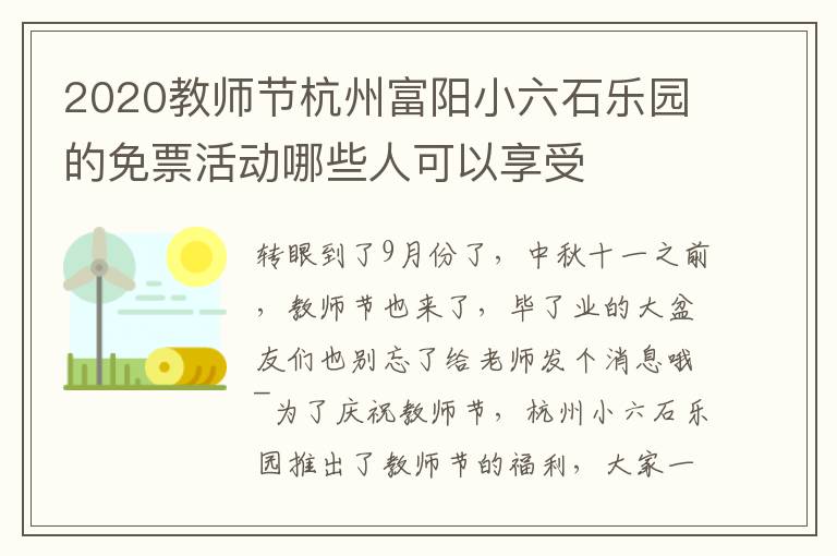 2020教师节杭州富阳小六石乐园的免票活动哪些人可以享受